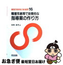 【中古】 障害児教育の新展開 16 / 宮崎 直男 / 明治図書出版 [単行本]【ネコポス発送】