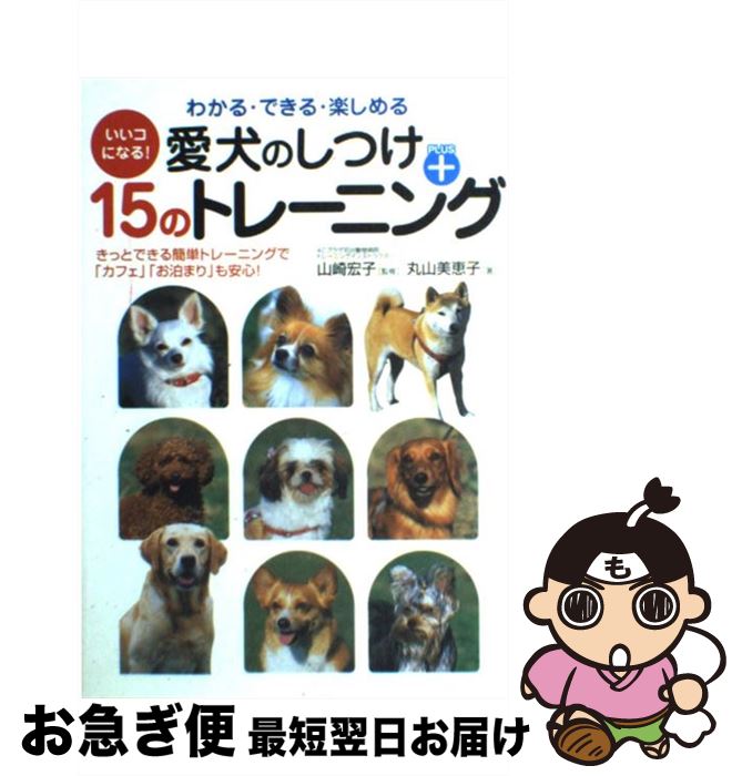 【中古】 愛犬のしつけ＋15のトレーニング いいコになる！ / 丸山 美恵子 / 永岡書店 [単行本]【ネコポス発送】