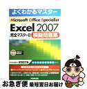 【中古】 Microsoft Excel 2007完全マスター2模擬問題集 Microsoft Office Speciali / 富士通エフ オー エ / [...