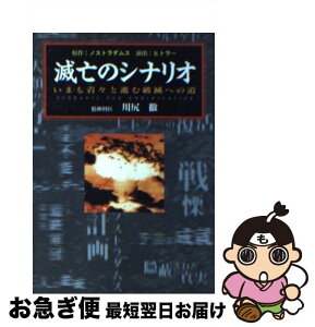 【中古】 滅亡のシナリオ いまも着々と進む破滅への道 / 川尻 徹 / 辰巳出版 [文庫]【ネコポス発送】