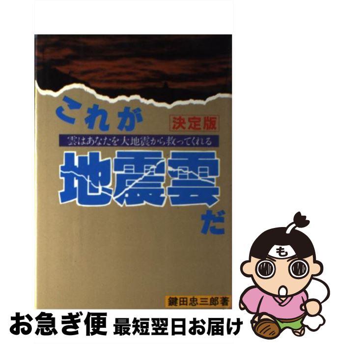 【中古】 これが地震雲だ 雲はあなたを大地震から救ってくれる　決定版 / 鍵田 忠三郎 / エヌジーエス [ペーパーバック]【ネコポス発送】