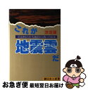  これが地震雲だ 雲はあなたを大地震から救ってくれる　決定版 / 鍵田 忠三郎 / エヌジーエス 