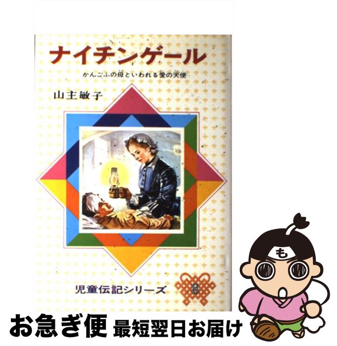 【中古】 ナイチンゲール かんごふの母といわれる愛の天使 改訂新版 / 山主 敏子, 石田 武雄 / 偕成社 [単行本]【ネコポス発送】