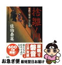  捨雛ノ川 居眠り磐音江戸双紙〔18〕 / 佐伯 泰英 / 双葉社 