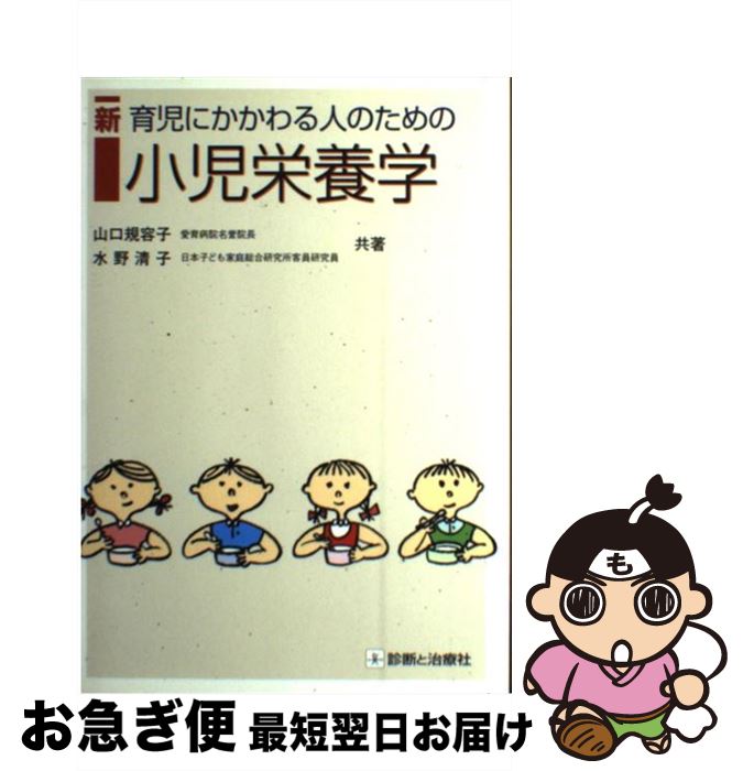 【中古】 新育児にかかわる人のための小児栄養学 / 山口 規容子, 水野 清子 / 診断と治療社 [単行本]【ネコポス発送】