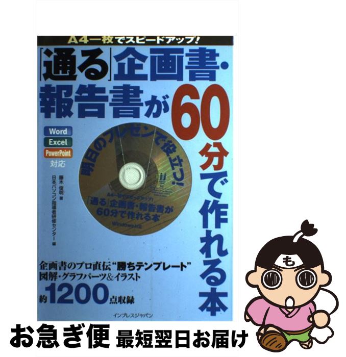 【中古】 「通る」企画書・報告書が60分（ロクジュップン）で作れる本 A4一枚でスピードアップ！ / 藤木 俊明, 日本パソコン指導者研修センター / インプレ [単行本]【ネコポス発送】