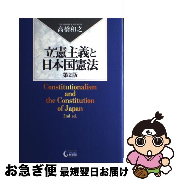 【中古】 立憲主義と日本国憲法 第2版 / 高橋 和之 / 有斐閣 [単行本]【ネコポス発送】