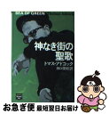 【中古】 神なき街の聖歌 / トマス アドコック, Thomas Adcock, 田口 俊樹 / THE MYSTERIOUS PRESS [文庫]【ネコポス発送】