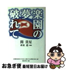 【中古】 楽園の夢破れて / 関貴星 / 亜紀書房 [単行本]【ネコポス発送】