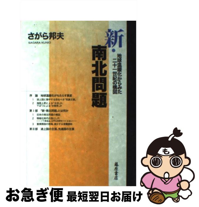 【中古】 新・南北問題 地球温暖化からみた21世紀の構図 / さがら 邦夫 / 藤原書店 [単行本]【ネコポス..