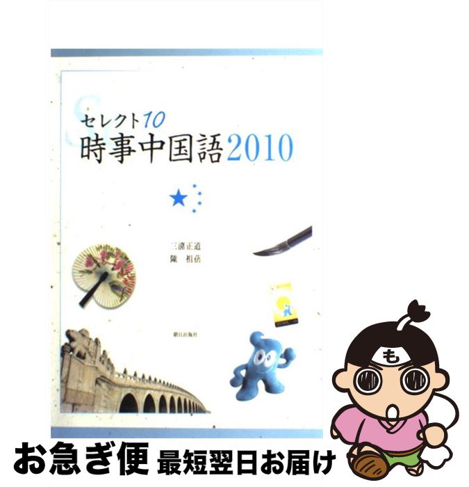 【中古】 セレクト10：時事中国語 2010 / 三潴 正道, 陳 祖倍 / 朝日出版社 [単行本]【ネコポス発送】