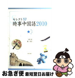 【中古】 セレクト10：時事中国語 2010 / 三潴 正道, 陳 祖倍 / 朝日出版社 [単行本]【ネコポス発送】