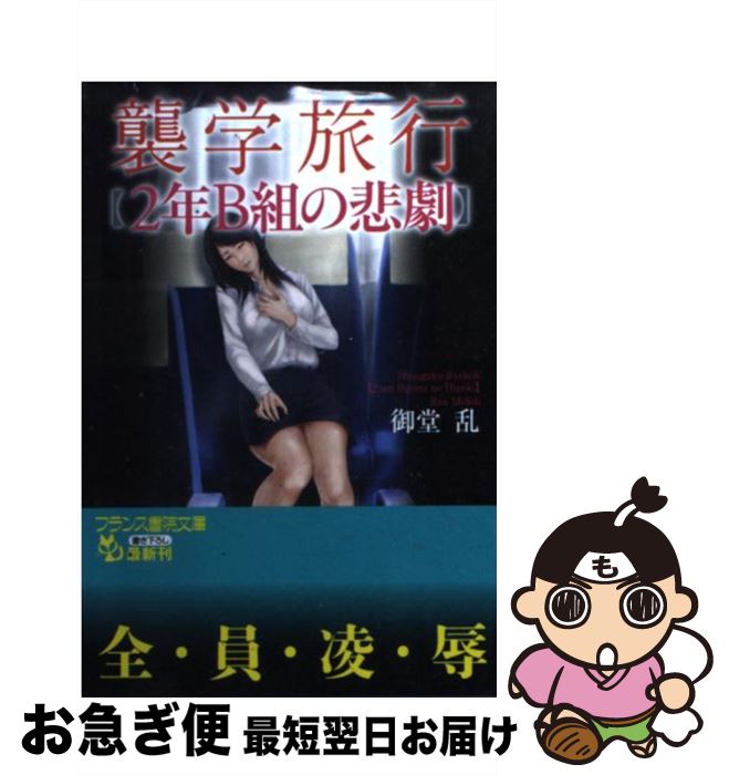 【中古】 襲学旅行「2年B組の悲劇」 / 御堂 乱 / フランス書院 [文庫]【ネコポス発送】