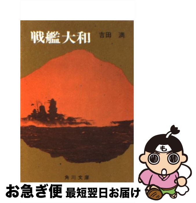 【中古】 戦艦大和 改版 / 吉田 満 / KADOKAWA [文庫]【ネコポス発送】