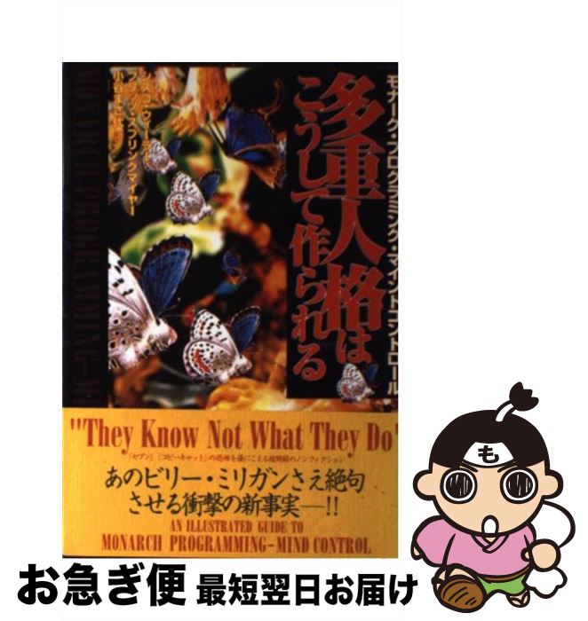 【中古】 多重人格はこうして作られる モナーク・プログラミング・マインドコントロール / シスコ ウィーラー, フリッツ スプリングマイヤー, 小谷 まさ代 / 徳間 [単行本]【ネコポス発送】