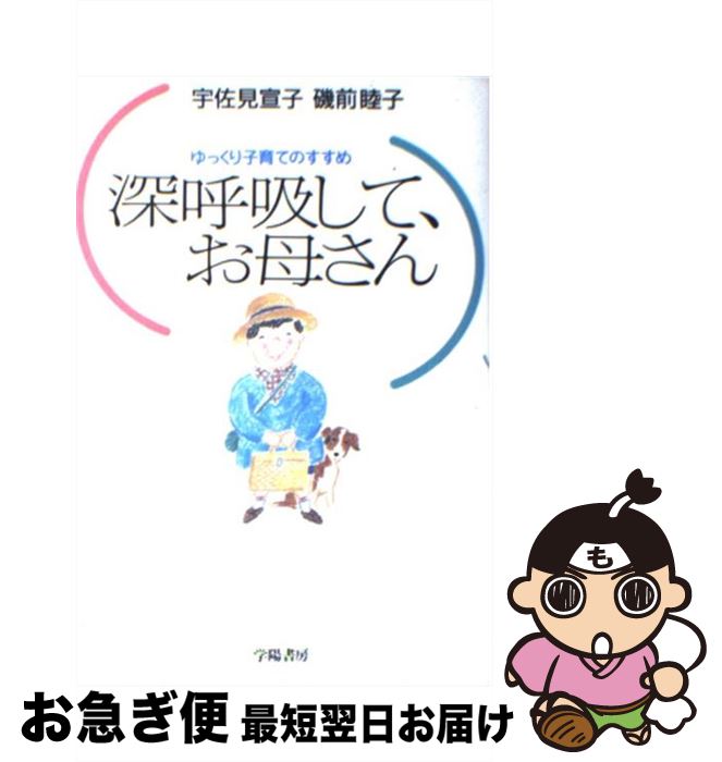 【中古】 深呼吸して、お母さん ゆっくり子育てのすすめ / 宇佐見 宣子, 磯前 睦子 / 学陽書房 [単行本]【ネコポス発送】
