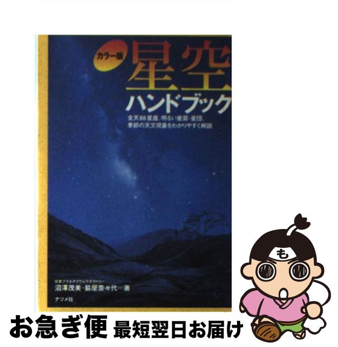 【中古】 星空ハンドブック 全天88星座、明るい星雲・星団、季節の天文現象をわ / 沼澤 茂美, 脇屋 奈々代 / ナツメ社 [文庫]【ネコポス発送】