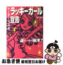 【中古】 ドーター・コパのラッキーガール宣言 誰でもわかる風水！ / 小林 美穂 / 実業之日本社 [単行本]【ネコポス発送】