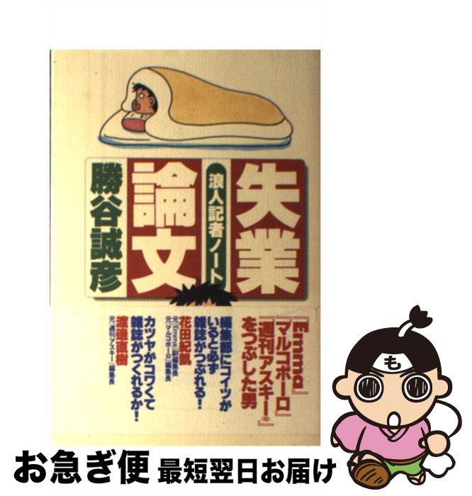 【中古】 失業論文 浪人記者ノート / 勝谷 誠彦 / アスペクト [単行本]【ネコポス発送】