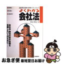 【中古】 国家試験受験のためのよくわかる会社法 / 神余 博史 / 自由国民社 単行本 【ネコポス発送】