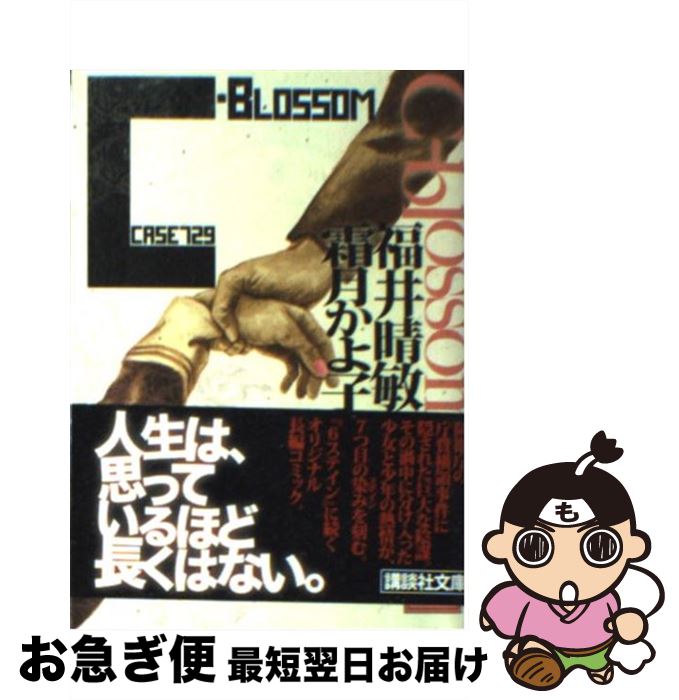 【中古】 Cーblossom Case　729 / 福井 晴敏, 霜月かよ子 / 講談社 [文庫]【ネコポス発送】