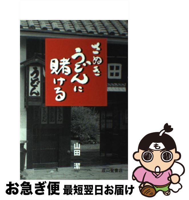 【中古】 さぬきうどんに賭ける / 山田 潔 / 成山堂書店 [単行本]【ネコポス発送】