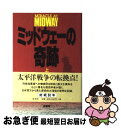 【中古】 ミッドウェーの奇跡 上 新装版 / ゴードン・W. プランゲ, ドナルド・M. ゴールドスタイン, キャサリン・V. ディロン, Gordon W. ...