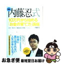 【中古】 内藤忍式10万円から始める「お金の育て方」講座 日本一受けたい「資産設計の授業」 / 内藤 忍 / イースト・プレス [単行本（ソフトカバー）]【ネコポス発送】