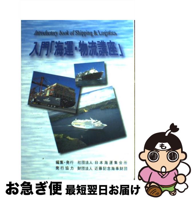 【中古】 入門「海運・物流講座」 / 日本海運集会所 / 日本海運集会所 [単行本]【ネコポス発送】