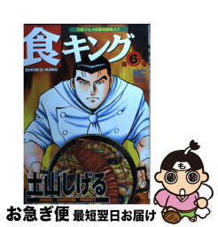 【中古】 食キング 第6巻 / 土山 しげる / 日本文芸社 [コミック]【ネコポス発送】