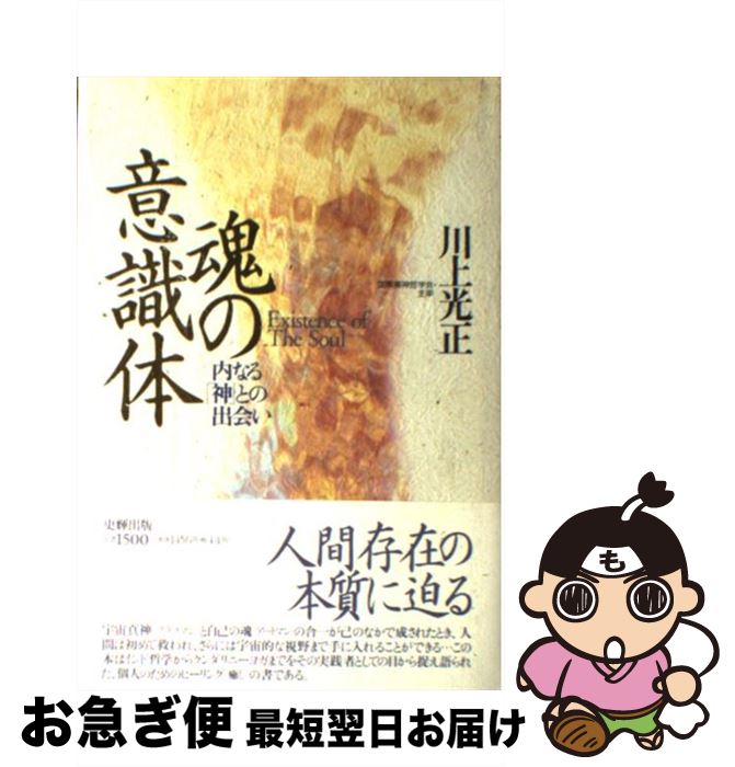 【中古】 魂の意識体 内なる「神」との出会い / 川上 光正 / 史輝出版 [単行本]【ネコポス発送】