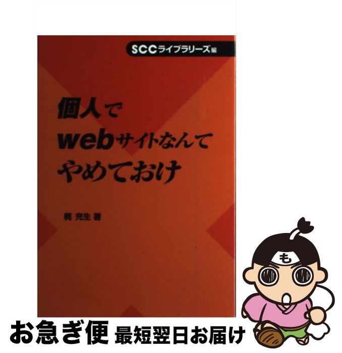 【中古】 個人でWebサイトなんてやめておけ / 梶 充生, SCCライブラリーズ / エスシーシー [単行本]【ネコポス発送】