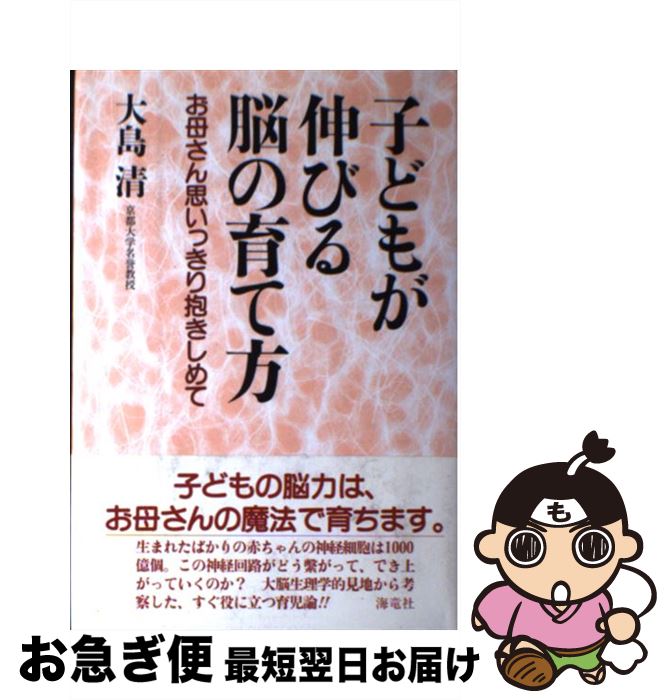 【中古】 子どもが伸びる脳の育て方 お母さん思いっきり抱きしめて / 大島 清 / 海竜社 [単行本]【ネコポス発送】
