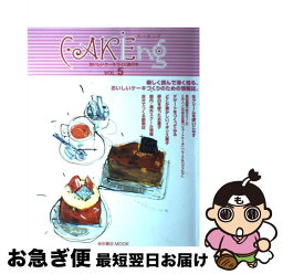 【中古】 Cakeing おいしいケーキづくり進行中 vol．5 / 柴田書店 / 柴田書店 [ムック]【ネコポス発送】