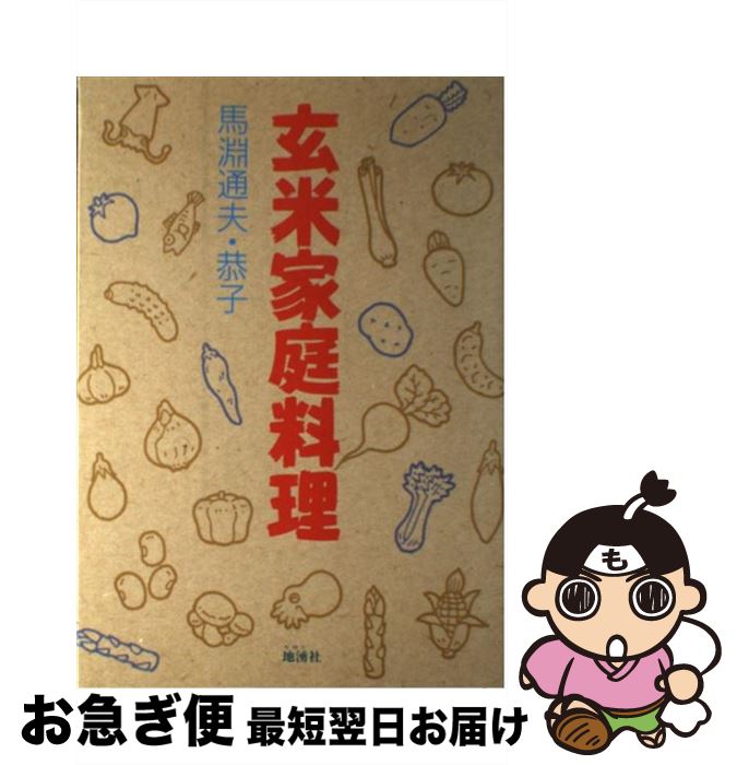 【中古】 玄米家庭料理 / 馬淵 通夫, 馬淵 恭子 / 地湧社 [単行本]【ネコポス発送】