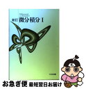 【中古】 新訂 微分積分 1 / 大日本図書 / 大日本図書 ペーパーバック 【ネコポス発送】