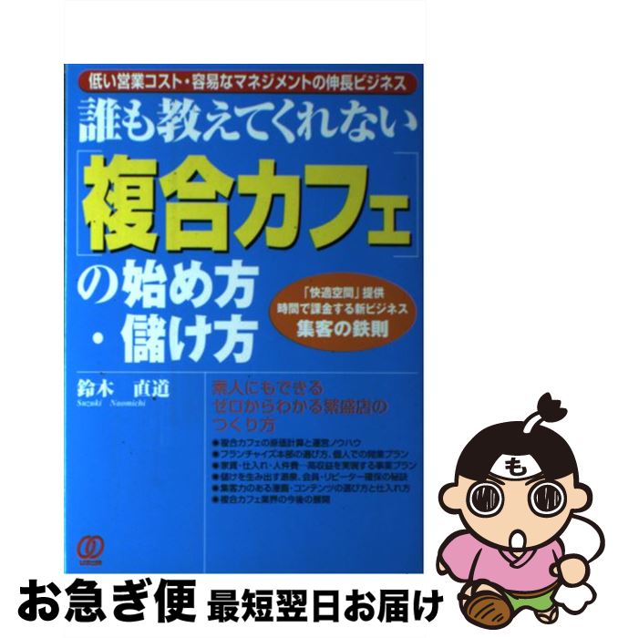 【中古】 「複合カフェ」の始め方・儲け方 誰も教えてくれない / 鈴木 直道 / ぱる出版 [単行本]【ネコポス発送】