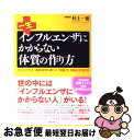 【中古】 一生インフルエンザにかからない体質の作り方 今すぐできる!最新医学に基づく「免疫力」を強化する / 村上 一裕 / フォレスト出版 [単行本(ソフトカ...