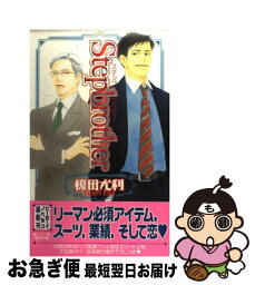 【中古】 Stepbrother / 榎田 尤利, 国枝 彩香 / リブレ [単行本]【ネコポス発送】