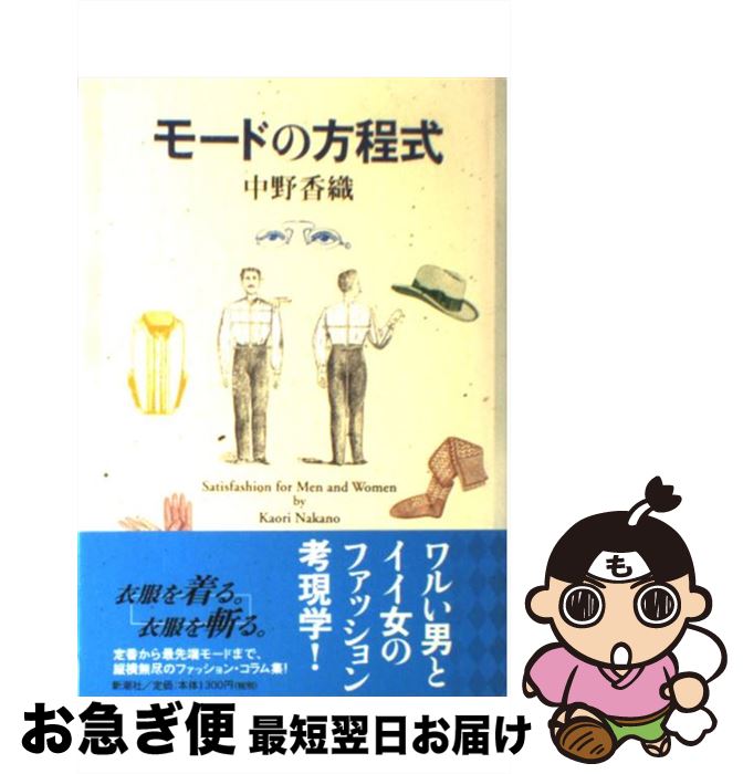 【中古】 モードの方程式 / 中野 香織 / 新潮社 [単行本]【ネコポス発送】