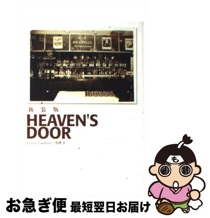 【中古】 Heaven’s　door 新装版 / 高橋 歩 / サンクチュアリ・パブリッシング [単行本]【ネコポス発送】