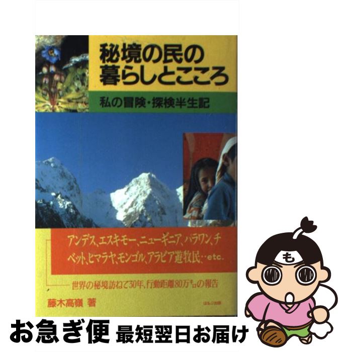 【中古】 秘境の民の暮らしとこころ 私の冒険・探検半生記 / 藤木 高嶺 / ほるぷ出版 [単行本]【ネコポ..