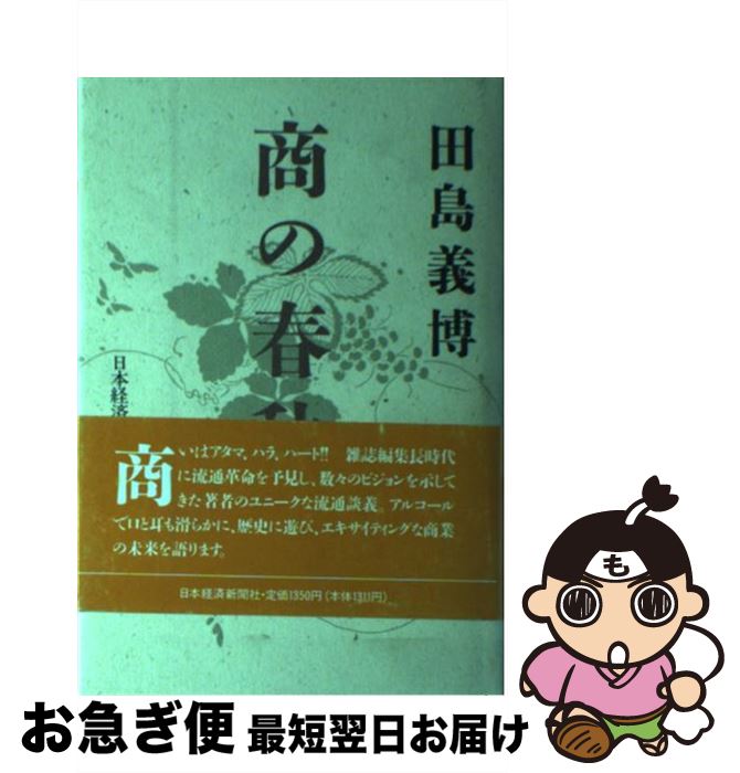 【中古】 商の春秋 / 田島 義博 / 日本経済新聞出版 [ハードカバー]【ネコポス発送】