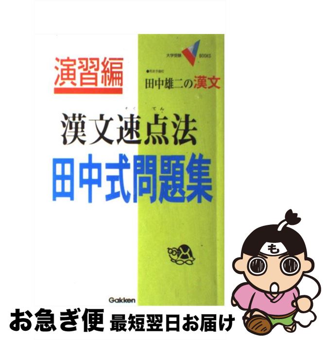 【中古】 演習編漢文速点法　田中式問題集 / 田中 雄二 / 学研 [単行本]【ネコポス発送】