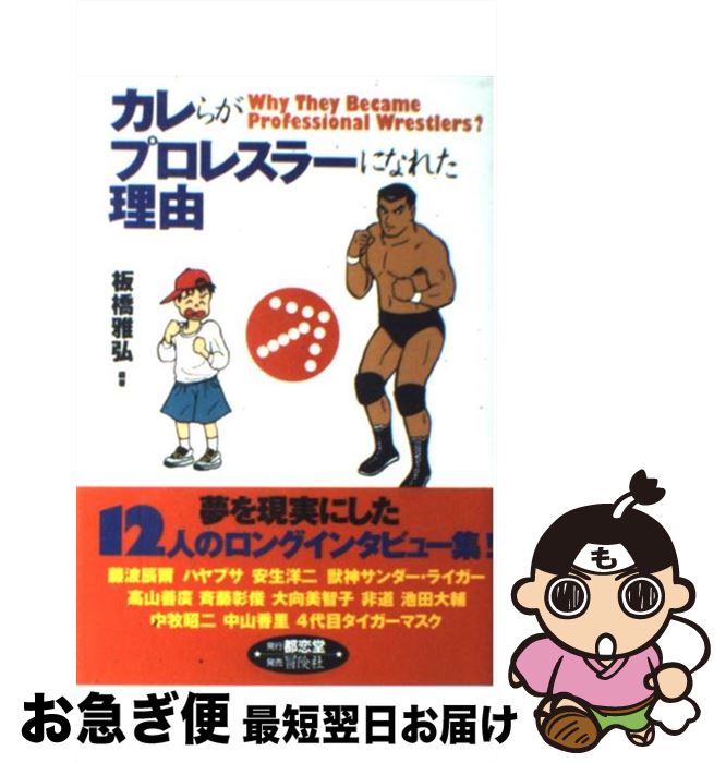 【中古】 カレらがプロレスラーになれた理由 / 板橋 雅弘 / 都恋堂 [単行本]【ネコポス発送】