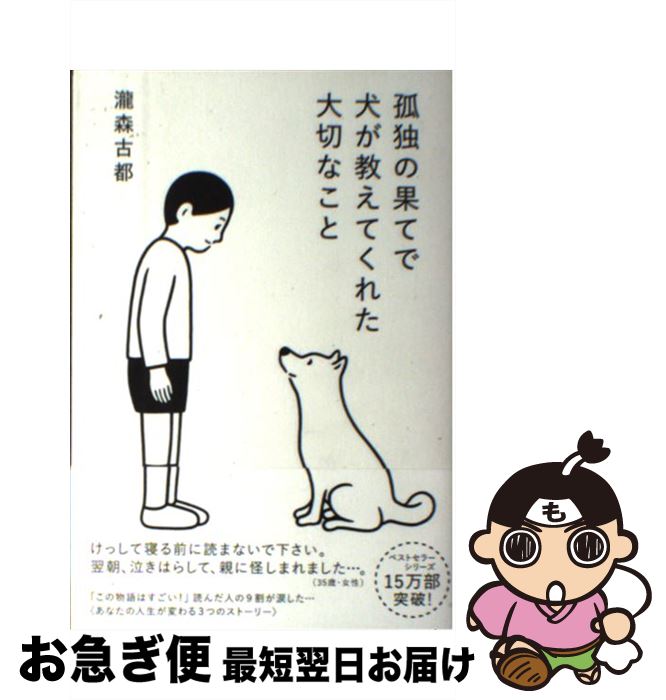 【中古】 孤独の果てで犬が教えて