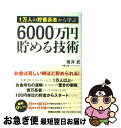 【中古】 6000万円貯める技術 1万人の貯蓄長者から学ぶ / 坂井 武 / マガジンハウス 単行本 【ネコポス発送】