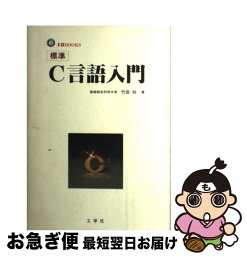 【中古】 標準C言語入門 / 竹田 仰 / 工学社 [単行本]【ネコポス発送】