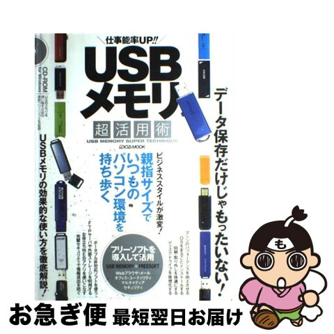 【中古】 USBメモリ超活用術 仕事能率up！！ / インフォレスト / インフォレスト [ムック]【ネコポス発送】