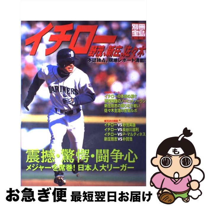 【中古】 イチロー、野茂、新庄、佐々木 メジャーを席巻！日本人大リーガー / 天海大希 / 宝島社 [ムック]【ネコポス発送】のサムネイル